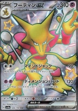 Alakazam ex 326/190 – Shiny Treasure ex [EX]