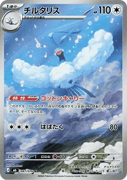 Altaria 087/076 – Storm Emeralda