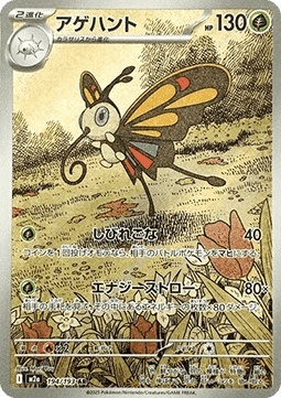 Beautifly 194/193 – Mega Dream ex