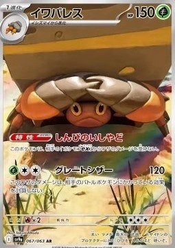 Crustle 067/063 – Heat Wave Arena [EX]