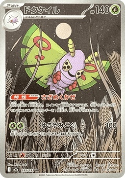 Dustox 195/193 – Mega Dream ex [EX]
