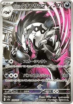 Galarian Obstagoon (m2a 209) [EX]