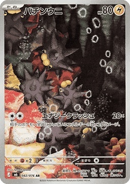 Pincurchin 082/076 – Storm Emeralda [EX]