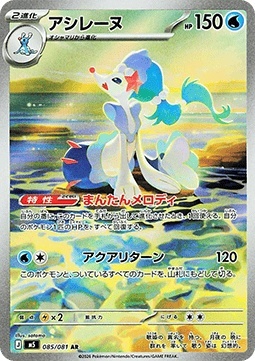 Primarina 085/081 – Abyss Eye