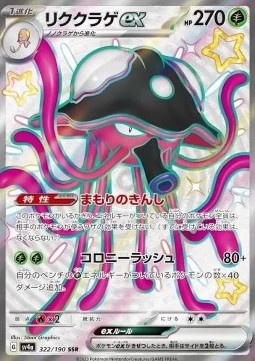 Toedscruel ex ex 322/190 – Shiny Treasure ex [EX]